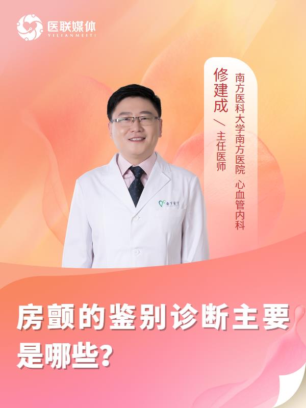 房颤的鉴别诊断主要是哪些？