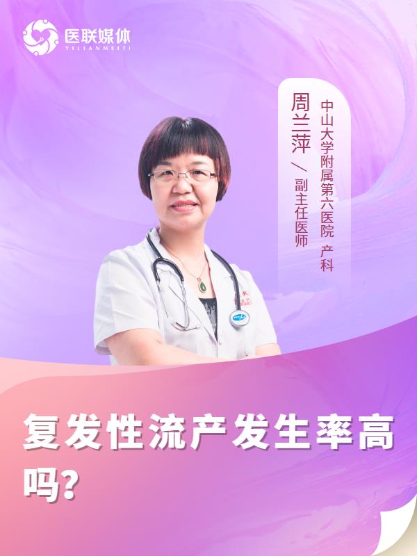 复发性流产发生率高吗？