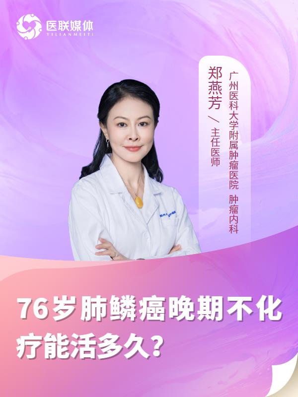 76岁肺鳞癌晚期不化疗能活多久？