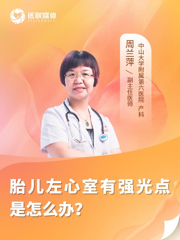 胎儿左心室有强光点是怎么办？