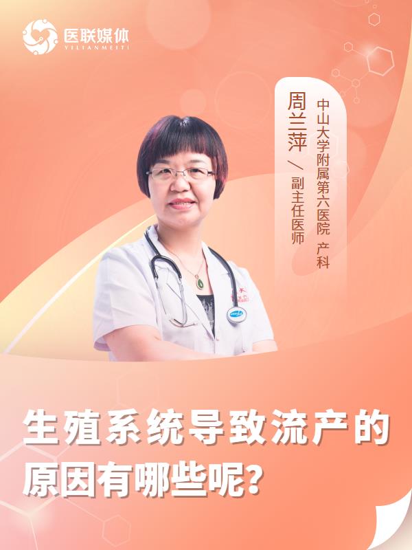 生殖系统导致流产的原因有哪些呢？