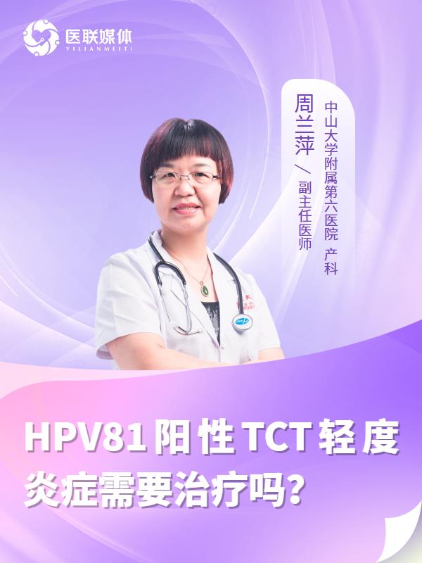 HPV81阳性TCT轻度炎症需要治疗吗？