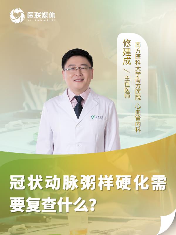 冠状动脉粥样硬化需要复查什么？