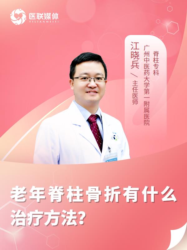 老年脊柱骨折有什么治疗方法？