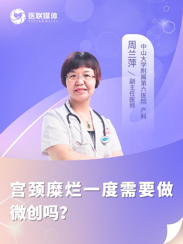 宫颈糜烂一度需要做微创吗？