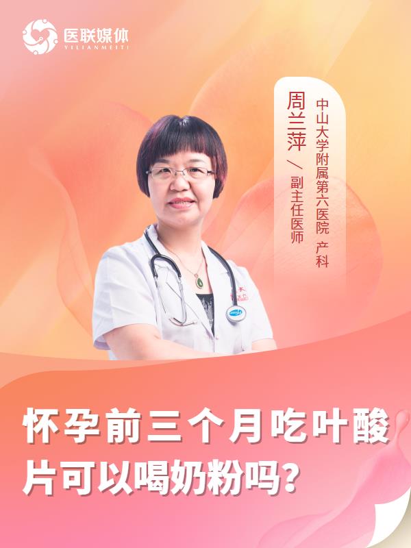 怀孕前三个月吃叶酸片可以喝奶粉吗？