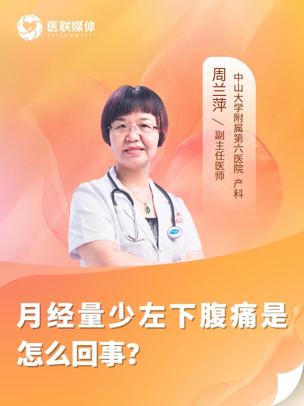 月经量少左下腹痛是怎么回事？