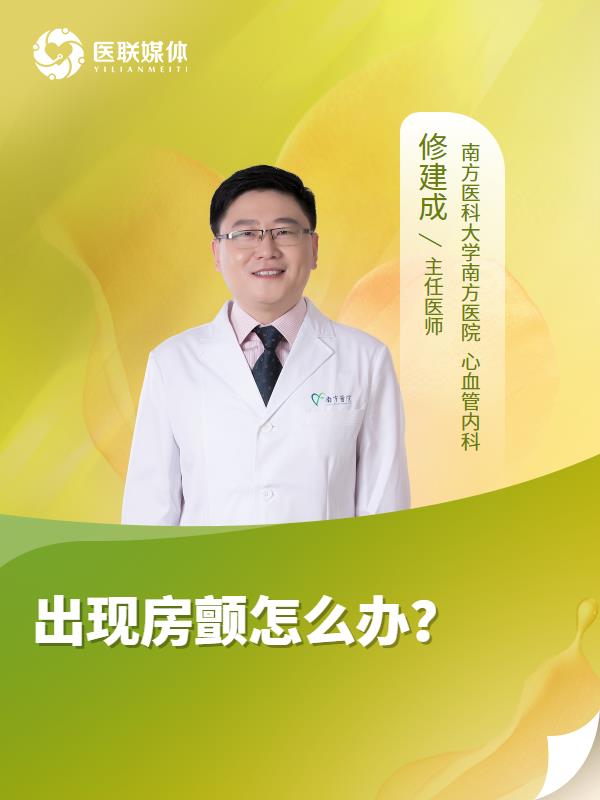 出现房颤怎么办？