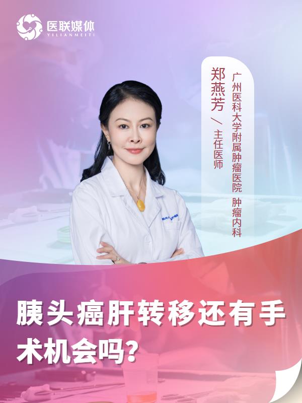 胰头癌肝转移还有手术机会吗？