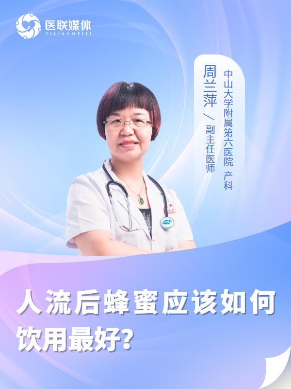 人流后蜂蜜应该如何饮用最好？
