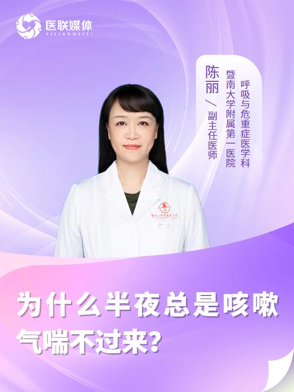 为什么半夜总是咳嗽气喘不过来？