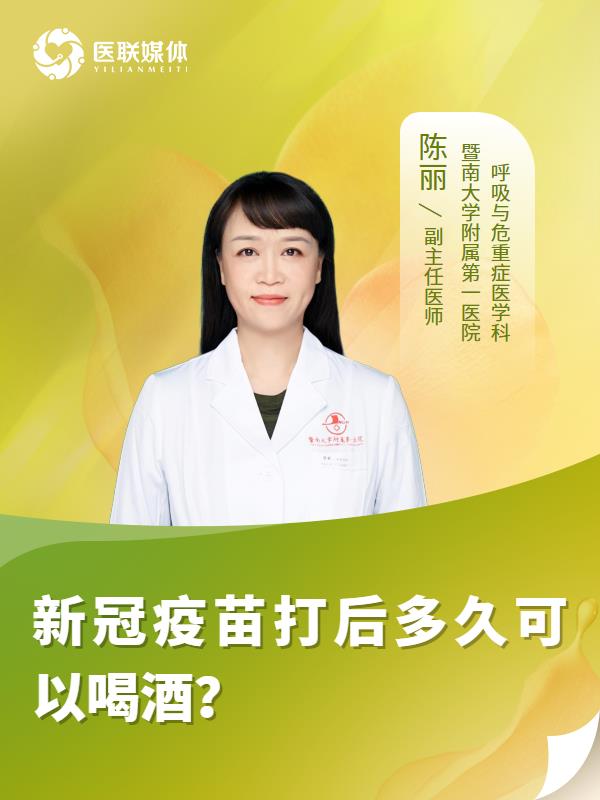 新冠疫苗打后多久可以喝酒？