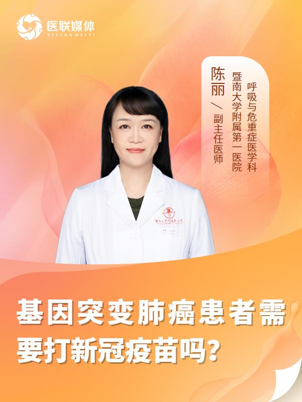 基因突变肺癌患者需要打新冠疫苗吗？