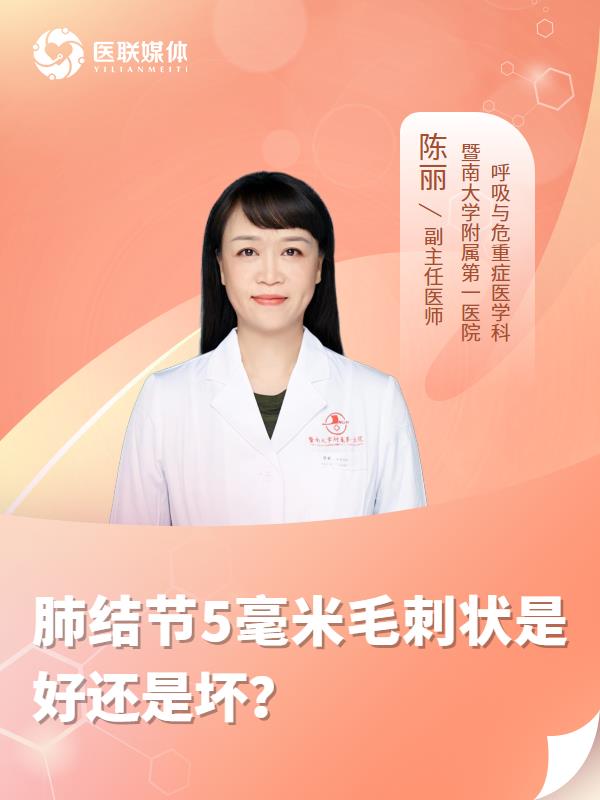 肺结节5毫米毛刺状是好还是坏？