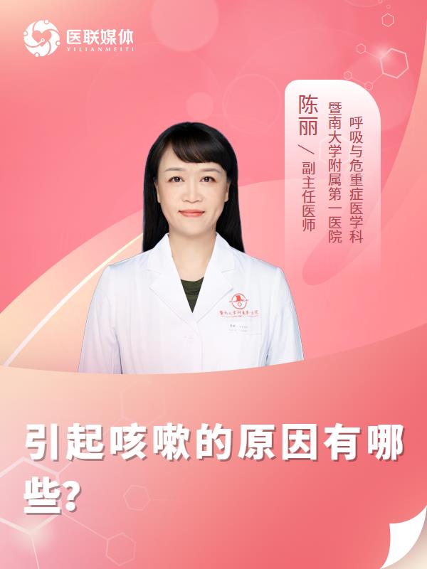 引起咳嗽的原因有哪些？