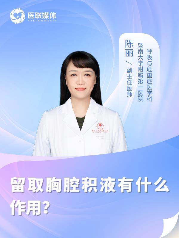 留取胸腔积液有什么作用？