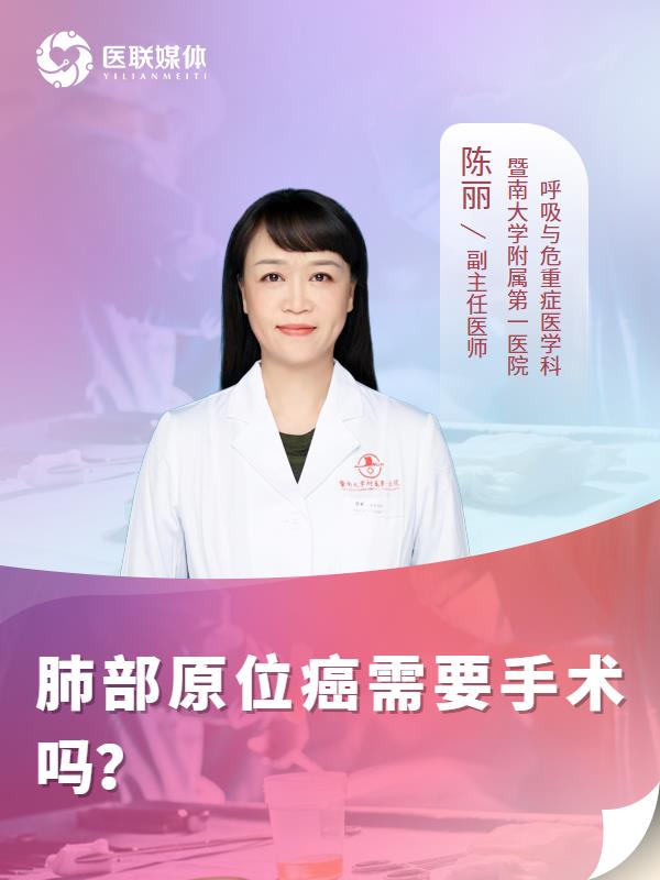 肺部原位癌需要手术吗？