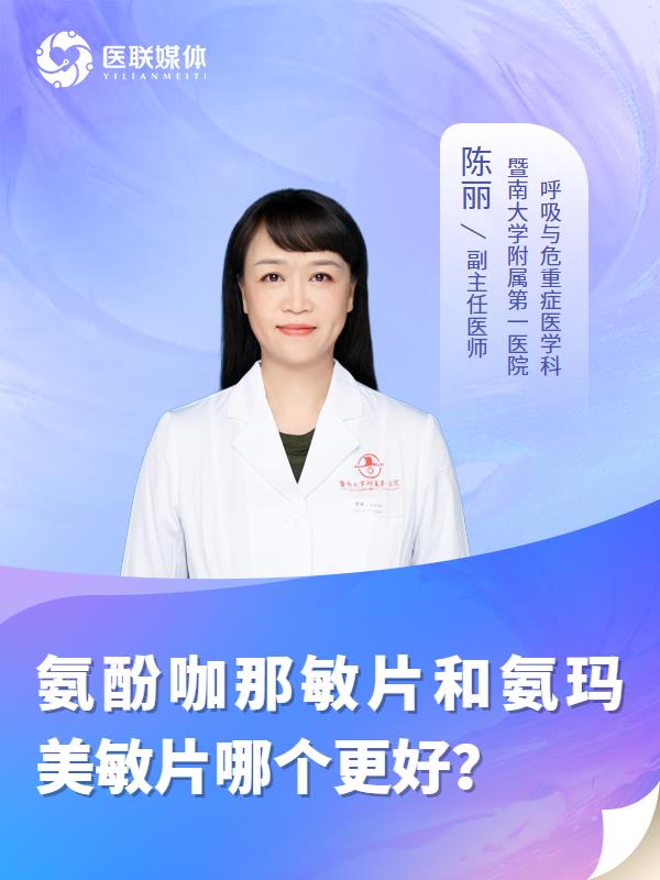 氨酚咖那敏片和氨玛美敏片哪个更好？