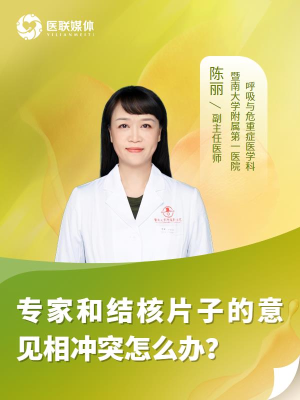 专家和结核片子的意见相冲突怎么办？