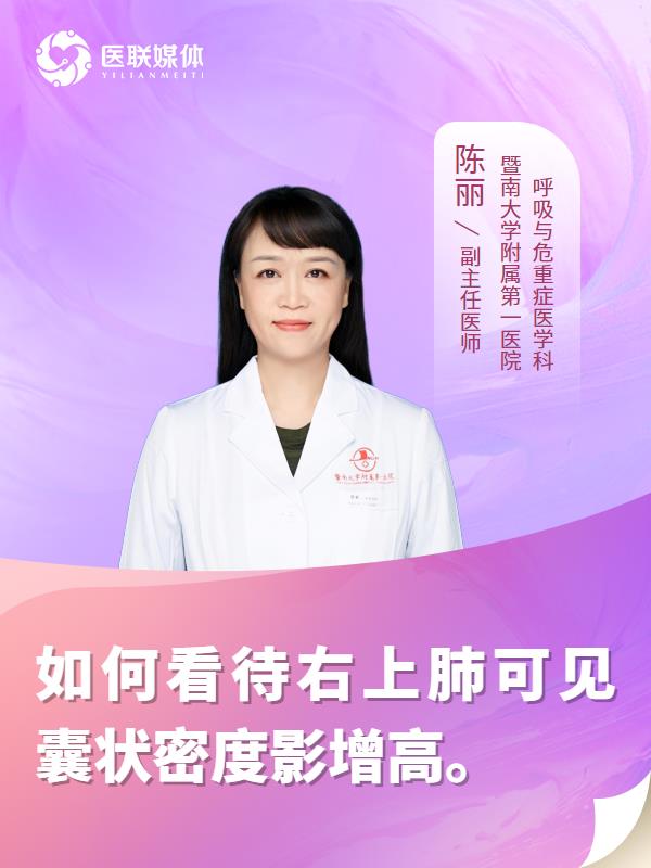如何看待右上肺可见囊状密度影增高。