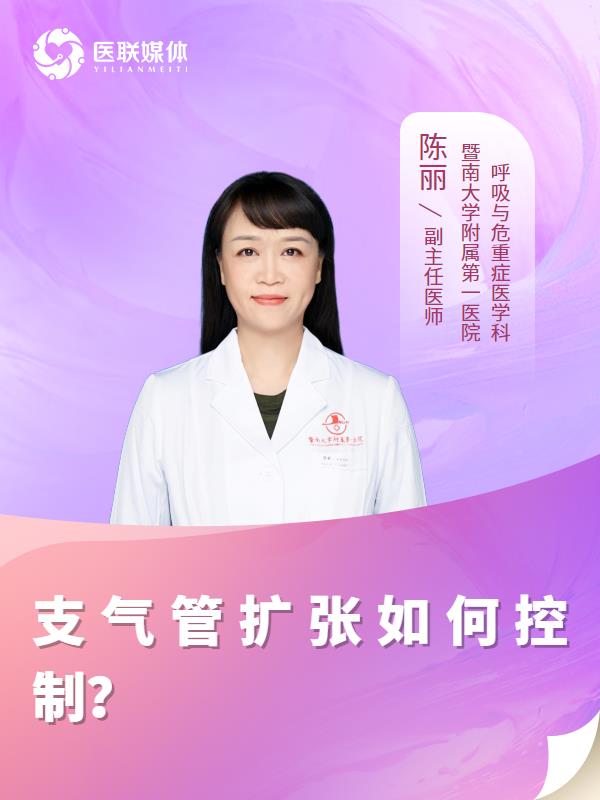 支气管扩张如何控制？
