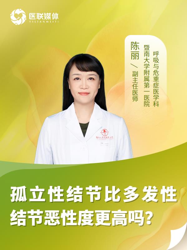 孤立性结节比多发性结节恶性度更高吗？