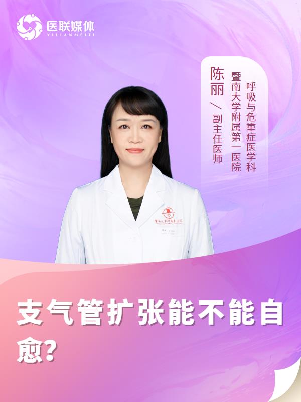 支气管扩张能不能自愈？ 