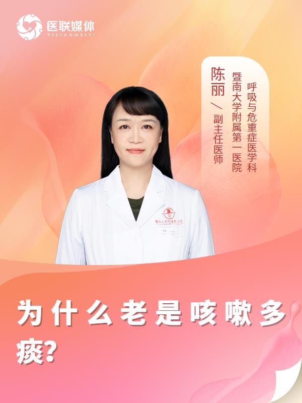 为什么老是咳嗽多痰？