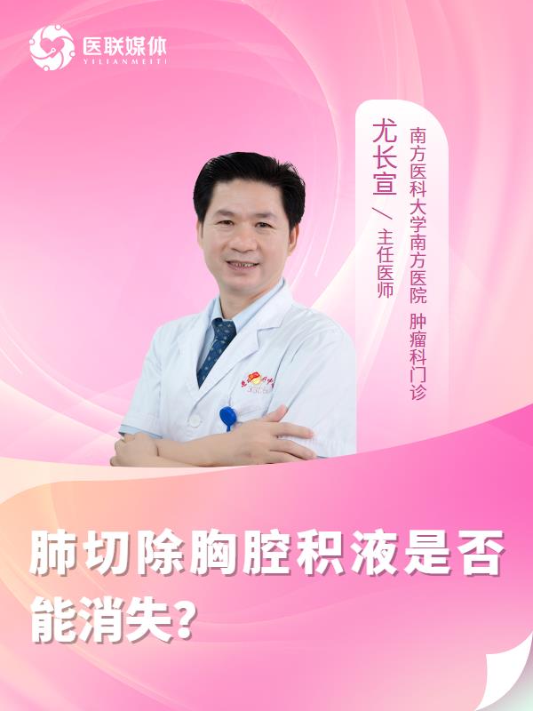 肺切除胸腔积液是否能消失？