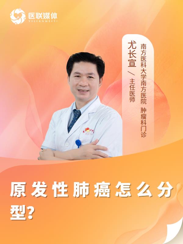 原发性肺癌怎么分型？