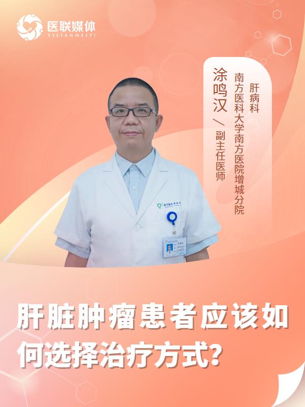 肝脏肿瘤患者应该如何选择治疗方式？