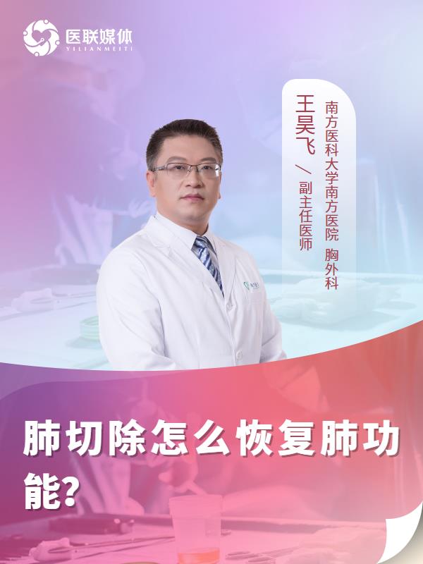 肺切除怎么恢复肺功能？