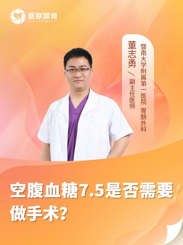空腹血糖7.5是否需要做手术？