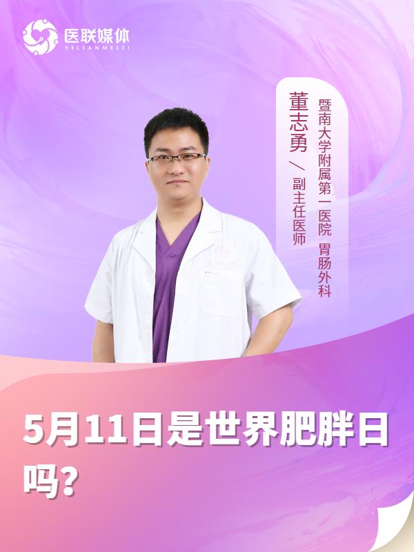 5月11日是世界肥胖日吗？