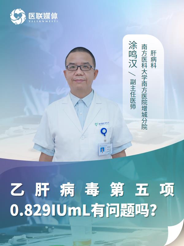 乙肝病毒第五项0.829IUmL有问题吗？