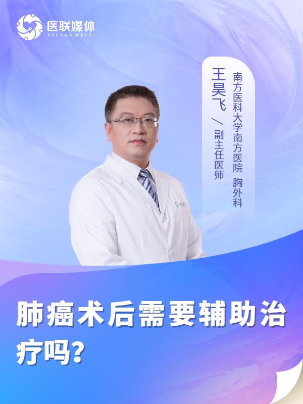 肺癌术后需要辅助治疗吗？