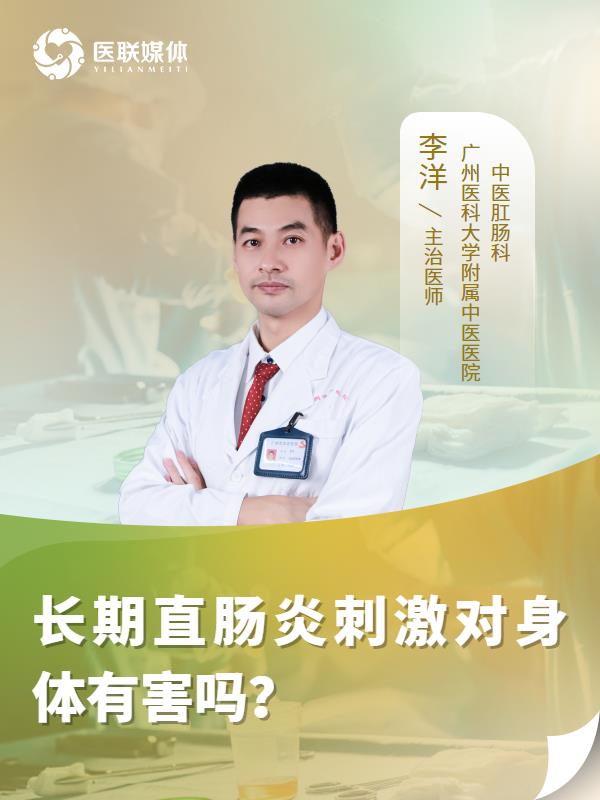 长期直肠炎刺激对身体有害吗？