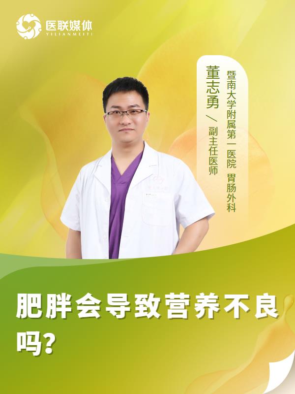 肥胖会导致营养不良吗？