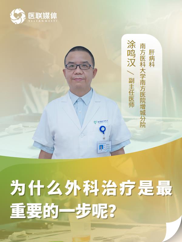 为什么外科治疗是最重要的一步呢？