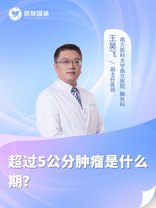 超过5公分肿瘤是什么期？