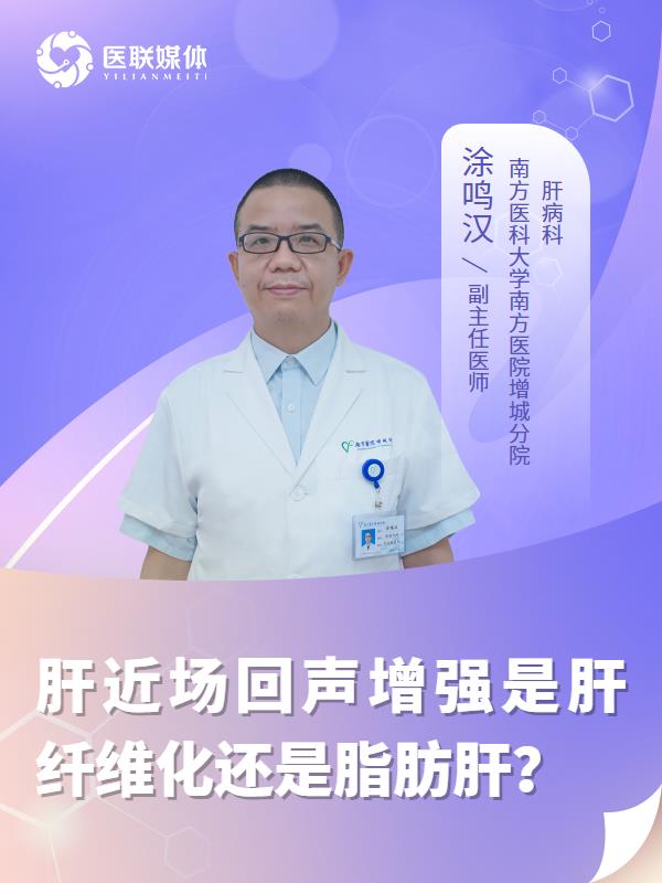 肝近场回声增强是肝纤维化还是脂肪肝？
