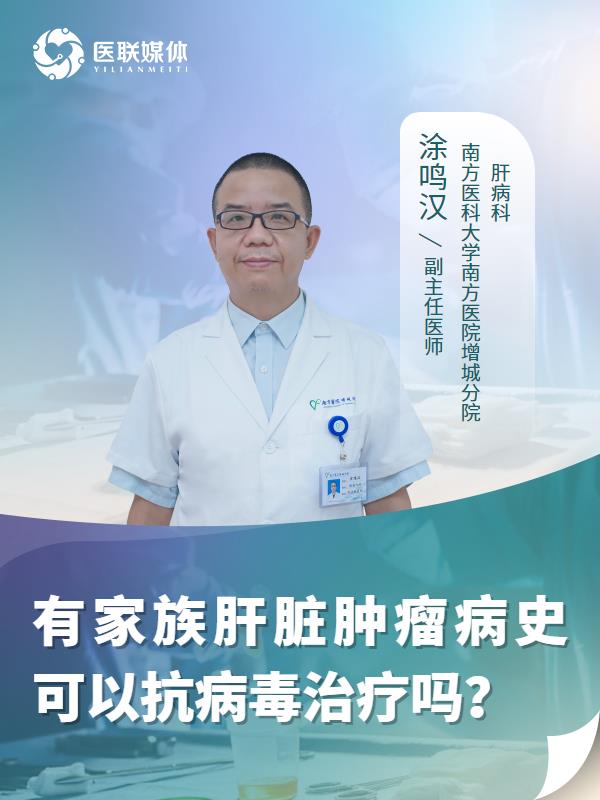 有家族肝脏肿瘤病史可以抗病毒治疗吗？