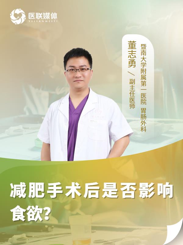 减肥手术后是否影响食欲？