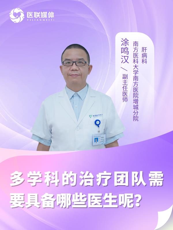 多学科的治疗团队需要具备哪些医生呢？