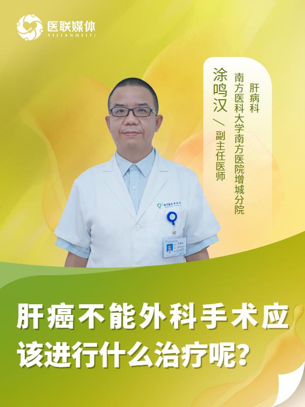 肝癌不能外科手术应该进行什么治疗呢？