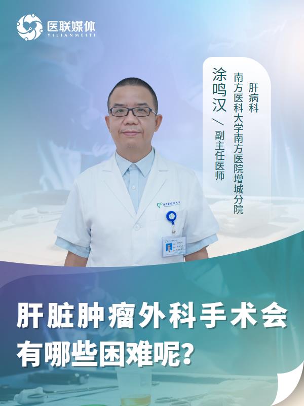 肝脏肿瘤外科手术会有哪些困难呢？