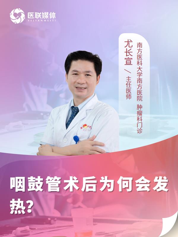 咽鼓管术后为何会发热？