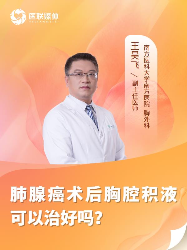 肺腺癌术后胸腔积液可以治好吗？