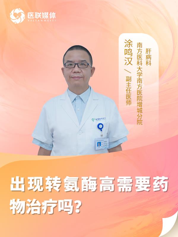 出现转氨酶高需要药物治疗吗？