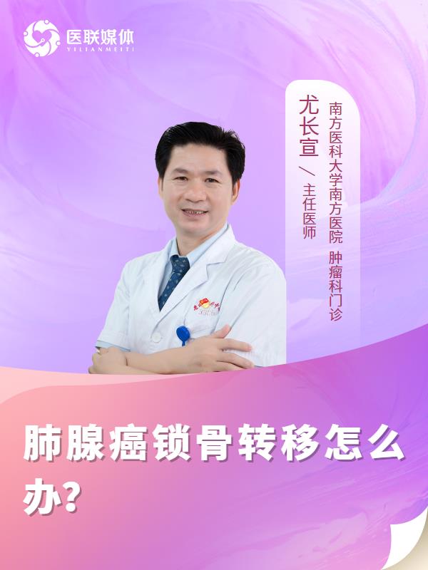 肺腺癌锁骨转移怎么办？